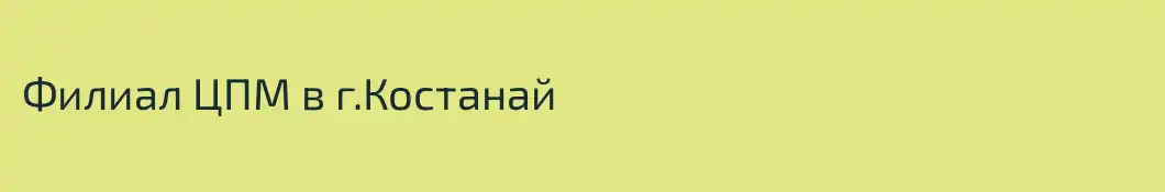 Филиал ЦПМ в г.Костанай